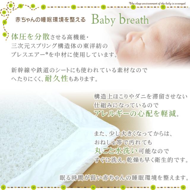 ベビー敷布団　ブレスエアー