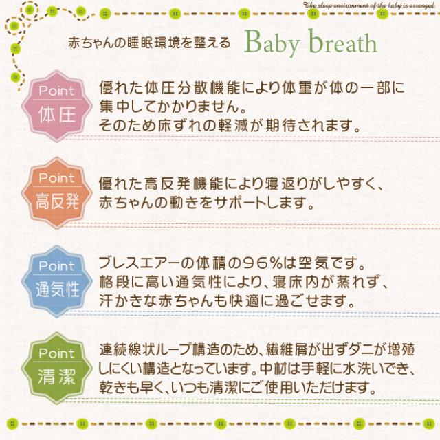 ベビー敷布団　ブレスエアー