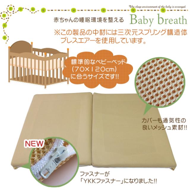ベビー敷布団　ブレスエアー