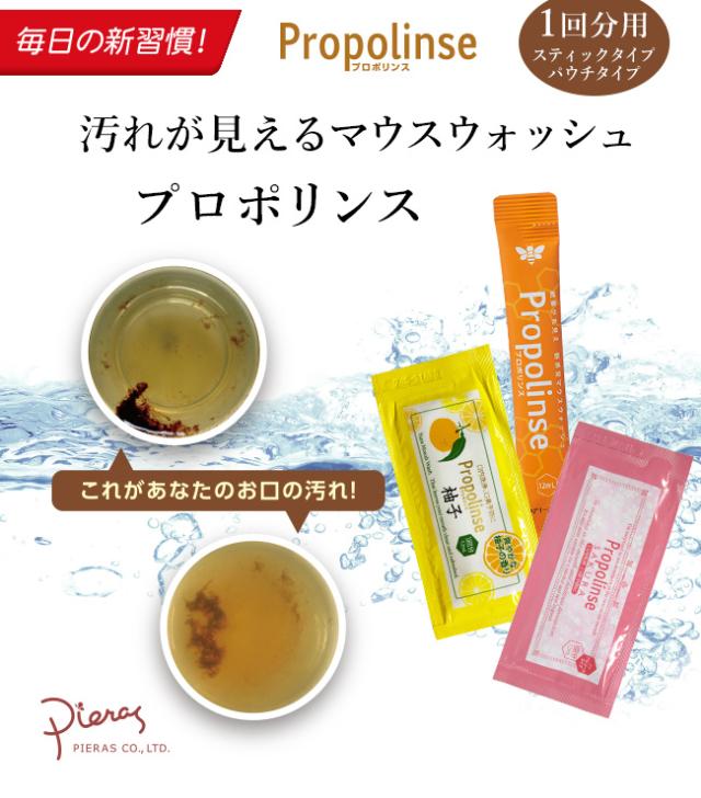 プロポリンス・マウスウォッシュ