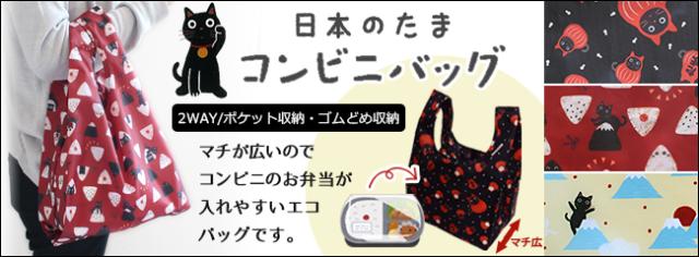 日本のたまちゃん エコバッグ コンビニバッグ