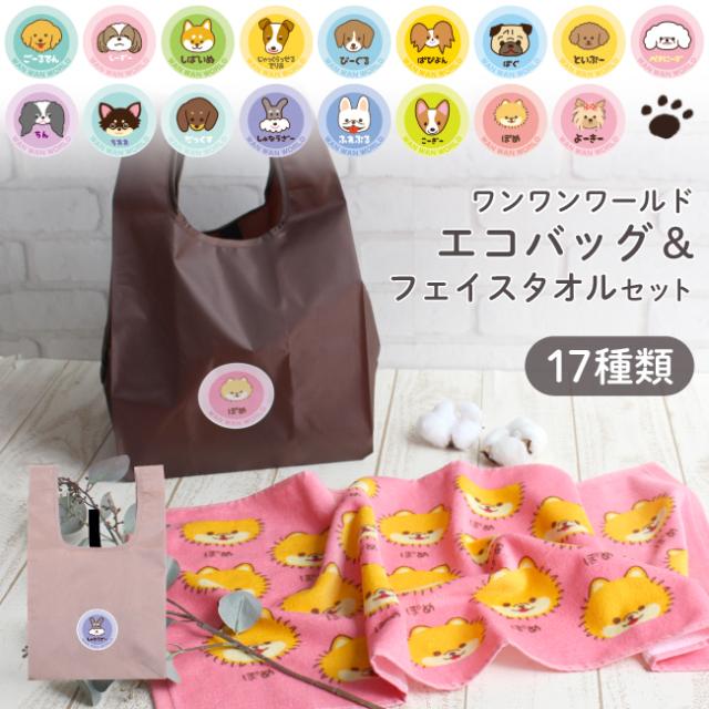ワンワンワールド エコバッグ