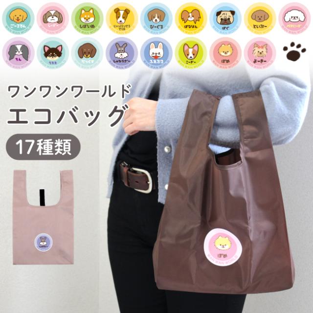 ワンワンワールド エコバッグ