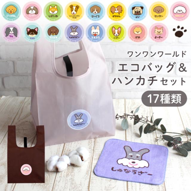 ワンワンワールド エコバッグ