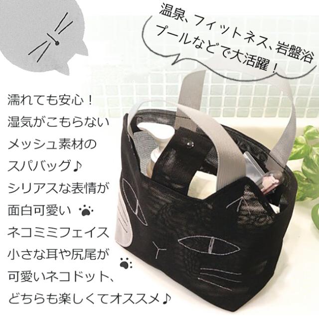 キャット メッシュ スパバッグ