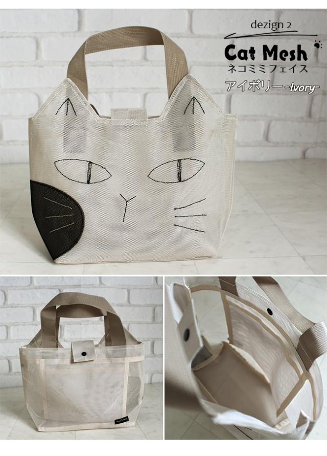 キャット メッシュ スパバッグ