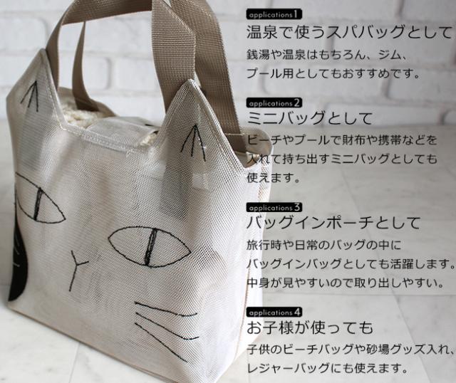 キャット メッシュ スパバッグ