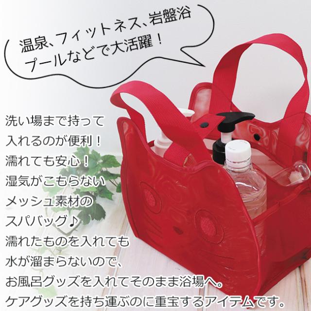 キャット メッシュ スパバッグ