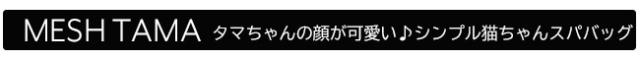 キャット メッシュ スパバッグ
