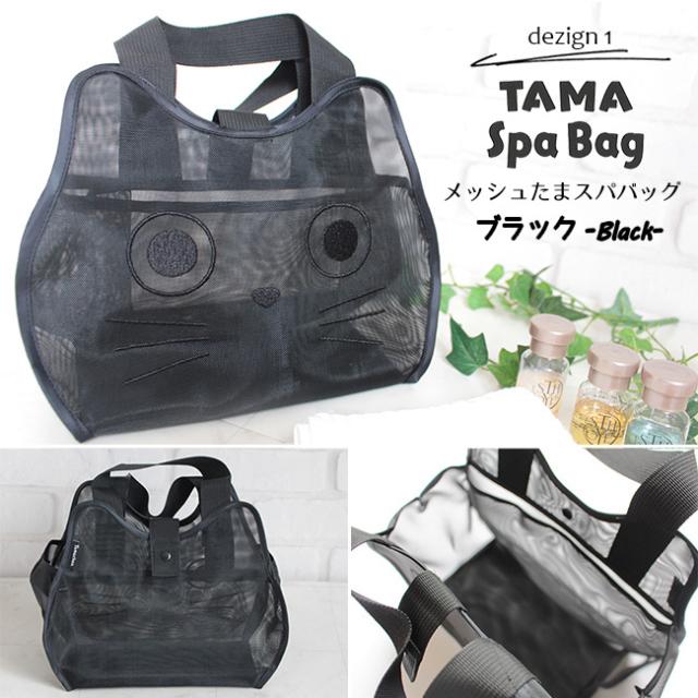 キャット メッシュ スパバッグ