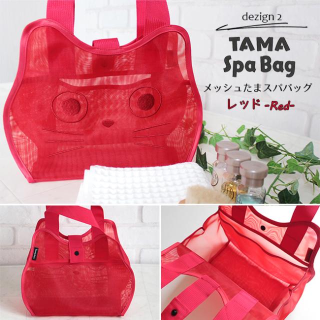 キャット メッシュ スパバッグ