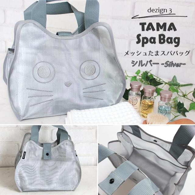 キャット メッシュ スパバッグ