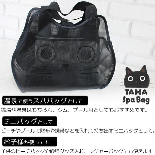 キャット メッシュ スパバッグ