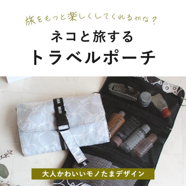 トラベルポーチ