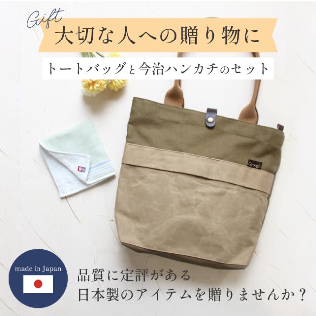 Grough〜育てる帆布〜/トートバッグ