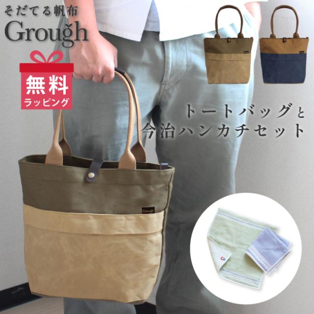 Grough〜育てる帆布〜/トートバッグ