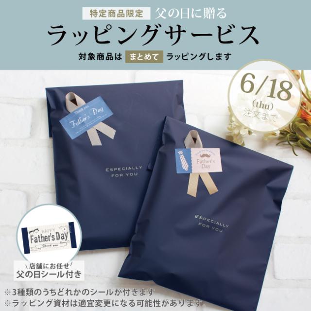 父の日ラッピング