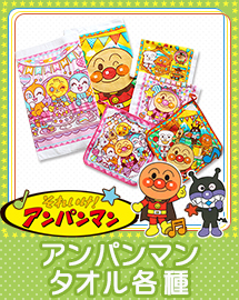 アンパンマンタオル各種