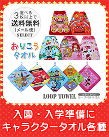 おりこうタオル各種