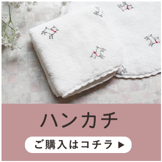 やぎふんわりハンカチへ