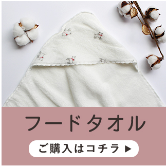 やぎふんわりフードタオルへ