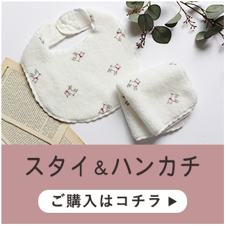 やぎふんわりスタイ&ハンカチへ