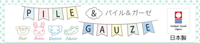 パイル＆ガーゼ