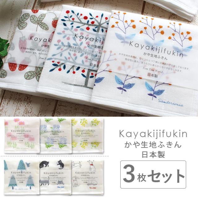 かや生地ふきん3枚セット