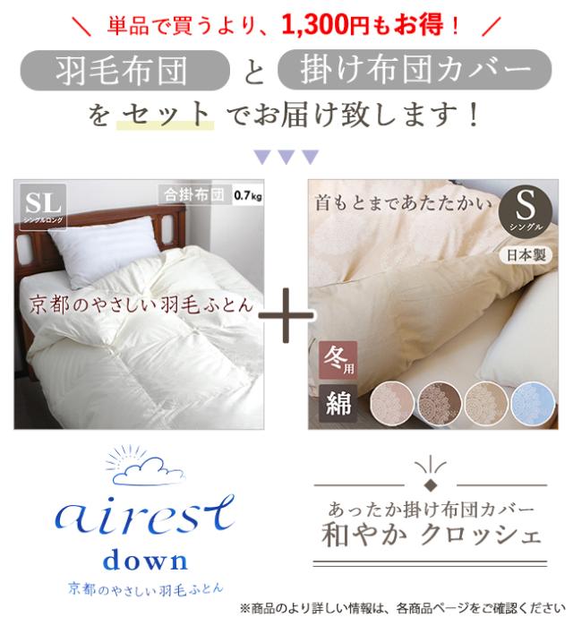 京都のやさしい羽毛ふとんエアレストダウン