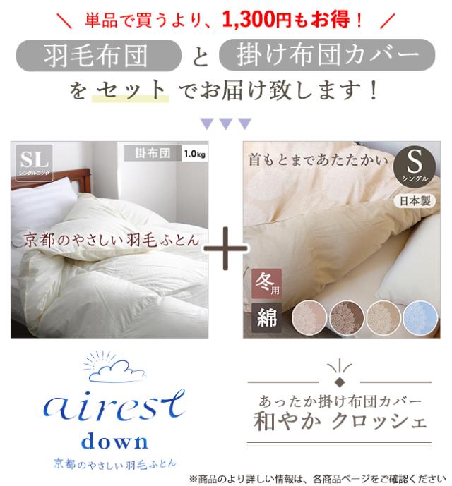 京都のやさしい羽毛ふとんエアレストダウン