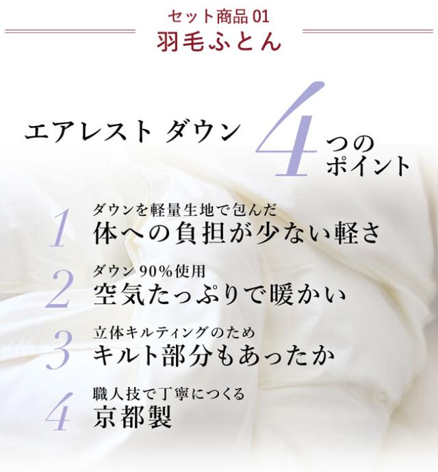 京都のやさしい羽毛ふとんエアレストダウン
