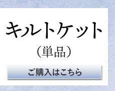 日本製 キルトケットへ