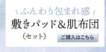 日本製 肌布団&肌布団