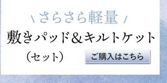 日本製 肌布団&敷きパッド