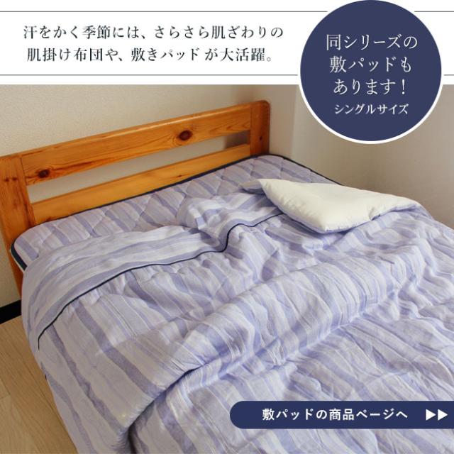 肌布団近江高島ちぢみ夏でもさわやか日本製綿100%通気性肌掛け布団シングル来客用紫パープル青ブルー縞柄