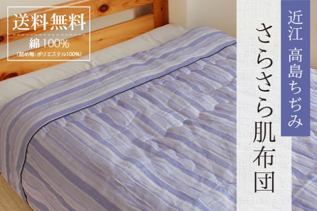 肌布団近江高島ちぢみ夏でもさわやか日本製綿100%通気性肌掛け布団シングル来客用紫パープル青ブルー花柄