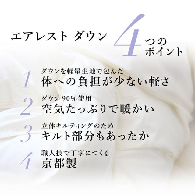 京都のやさしい羽毛ふとんエアレストダウン