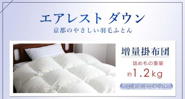 京都のやさしい羽毛ふとん