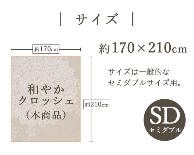 あったか掛け布団カバー クロッシェ