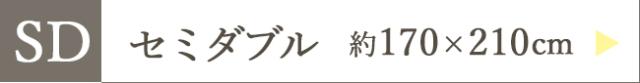 セミダブルへ
