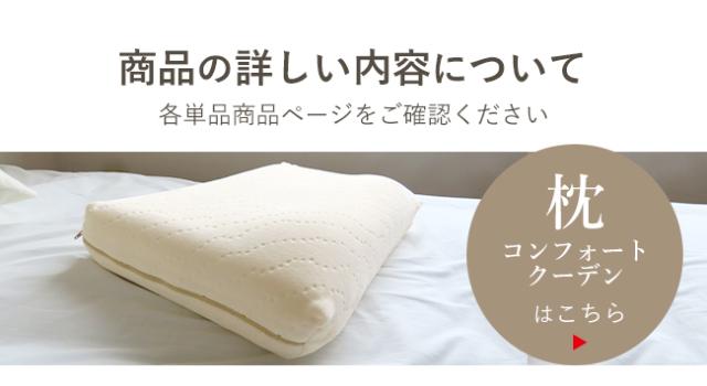 コンフォートクーデン枕へ