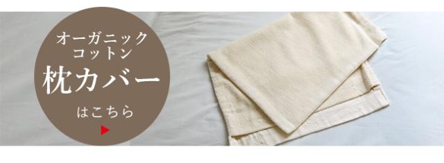 オーガニックコットン枕カバーへ