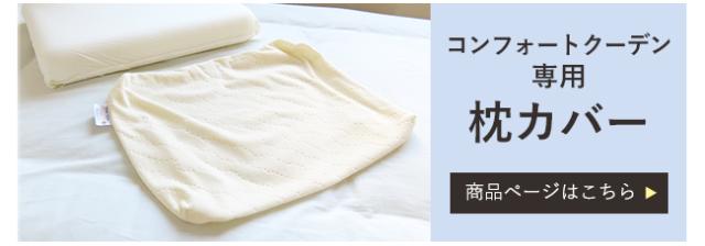 専用枕カバー