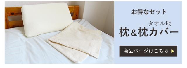 枕&枕カバーセット