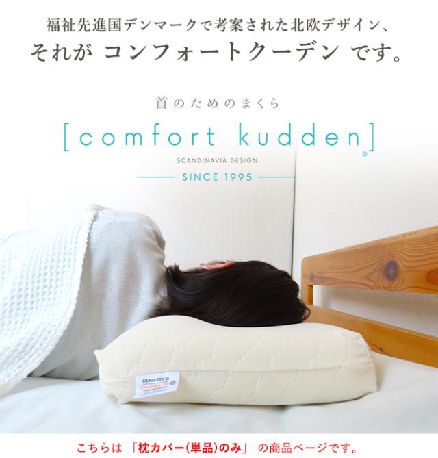 コンフォートクーデン・枕カバー