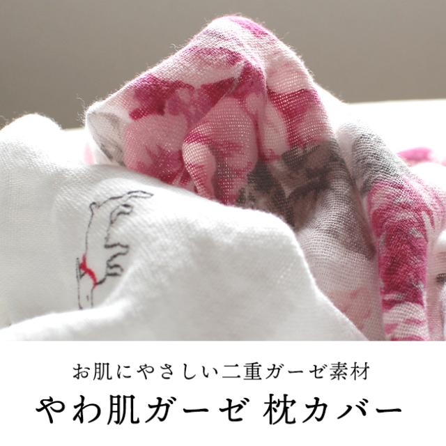 やわ肌ガーゼ枕カバー