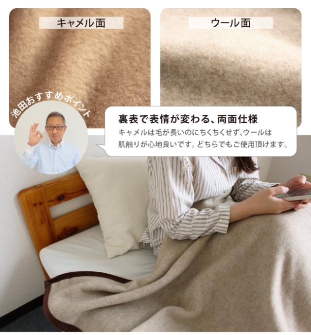 キャメル＆ウール　毛布
