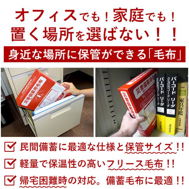 災害備蓄用毛布 フリース毛布 防災毛布