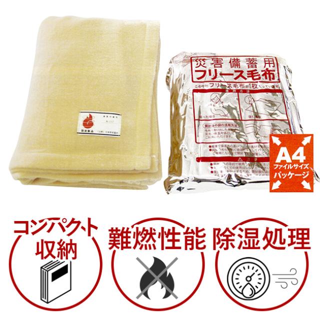 災害備蓄用毛布 フリース毛布 防災毛布