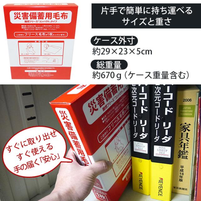 災害備蓄用毛布 フリース毛布 防災毛布